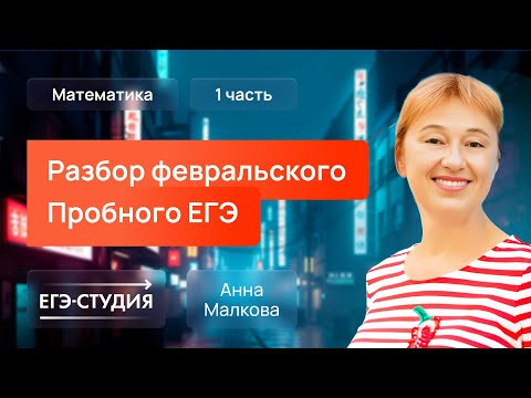 Разбор пробного ЕГЭ 2025 по математике - Февраль | Скачивай вариант в описании - 1 часть. Разбор пробного ЕГЭ 2025 по математике - Февраль | Скачивай вариант в описании - 1 часть.