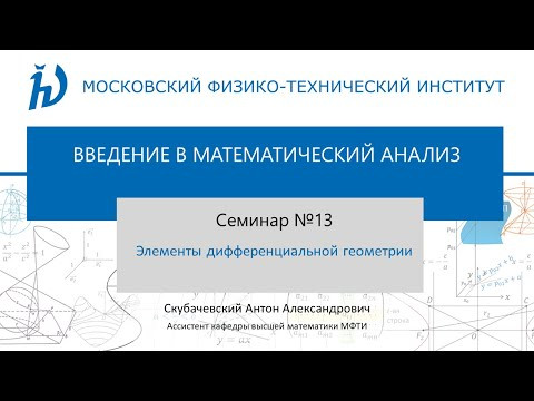 Семинар 13. Элементы дифференциальной геометрии.