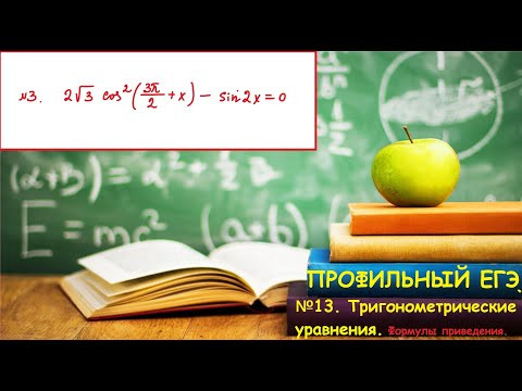 ПРОФИЛЬНЫЙ ЕГЭ 2024. №13. Тригонометрические уравнения, содержащие формулы приведения. ПРОФИЛЬНЫЙ ЕГЭ 2024. №13. Тригонометрические уравнения, содержащие формулы приведения.