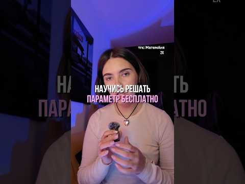 тгк: МатемАня #егэ #аняникитина #профильнаяматематика #параметр тгк: МатемАня #егэ #аняникитина #профильнаяматематика #параметр