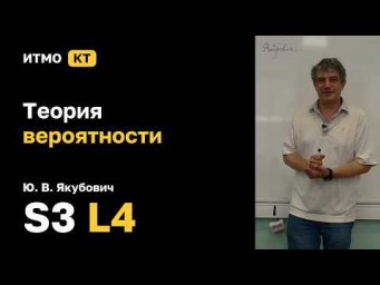 [S3 | 2026] Теория вероятности, Ю. В. Якубович, лекция 4
