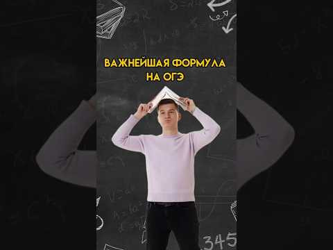 Важнейшая формула на ОГЭ по математике | #огэ #математика