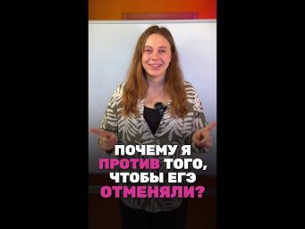 Почему я против того, чтобы ЕГЭ отменяли ? 
