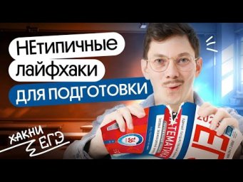 ЛАЙФХАКИ ПОДГОТОВКИ К ЕГЭ ПО МАТЕМАТИКЕ