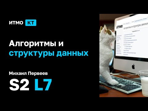 [s2 | 2024] Алгоритмы и структуры данных, Михаил Первеев, лекция 7