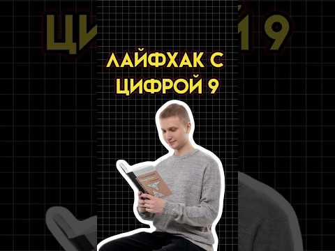 Лайфхак в математике #математика #огэматематика #семен #огэ