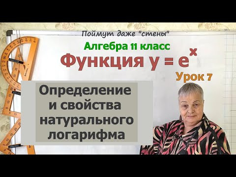 Натуральный логарифм числа. Определение и свойства натурального логарифма. Алгебра 11 класс Натуральный логарифм числа. Определение и свойства натурального логарифма. Алгебра 11 класс