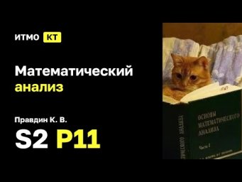 [s2 | 2025] Математический анализ, К. В. Правдин, практика 11