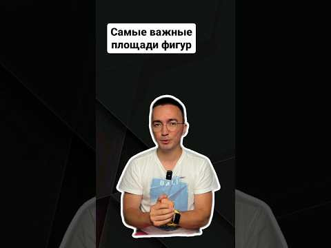 Самые важные площади фигур для ЕГЭ | #егэпрофильнаяматематика #профильнаяматематика #егэ Самые важные площади фигур для ЕГЭ | #егэпрофильнаяматематика #профильнаяматематика #егэ