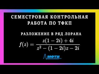 ТФКП МФТИ | Разложение в ряд Лорана Семестровая контрольная работа