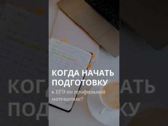 Когда начать подготовку к ЕГЭ по профильной математике?