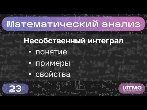 Несобственный интеграл: определение, примеры, свойства | Лекция 23 | Константин Правдин | НОЦМ ИТМО Несобственный интеграл: определение, примеры, свойства | Лекция 23 | Константин Правдин | НОЦМ ИТМО