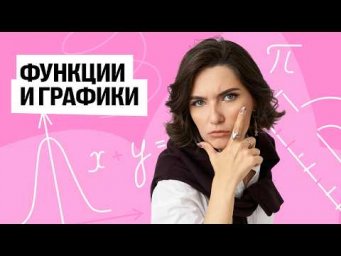 Функции и графики