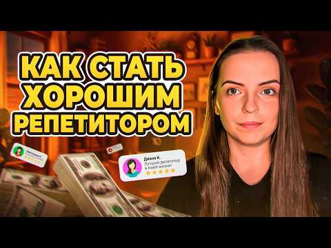 Как стать репетитором с нуля за 30 минут | Полное руководство для начинающих Как стать репетитором с нуля за 30 минут | Полное руководство для начинающих