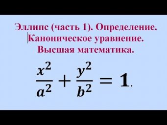 Эллипс (часть 1). Каноническое уравнение. Высшая математика.