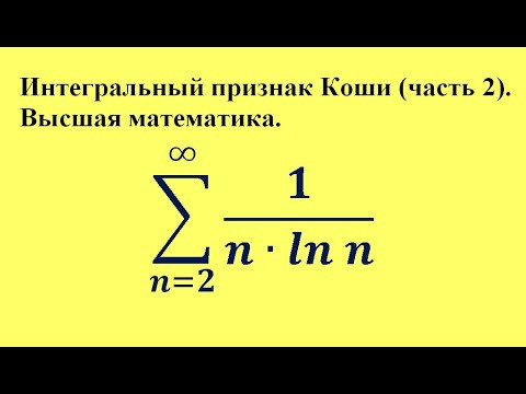 Интегральный признак Коши (часть 2). Высшая математика. Интегральный признак Коши (часть 2). Высшая математика.