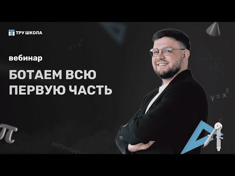 Ботаем всю первую часть