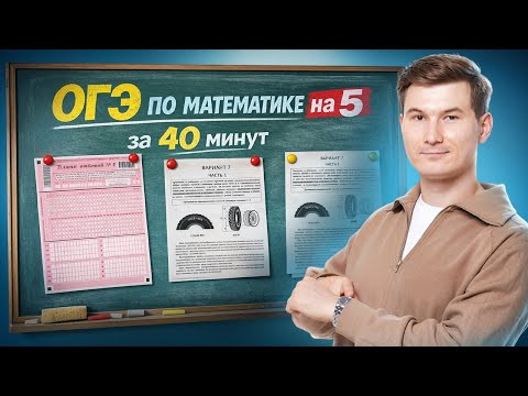Сдаем ОГЭ на 5 за 40 мин | Математика ОГЭ | Умскул