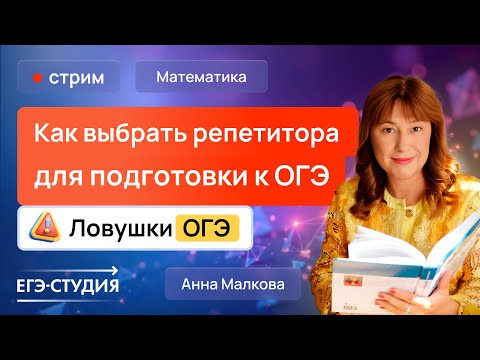 Как выбрать репетитора для подготовки к ОГЭ. Ловушки ОГЭ.