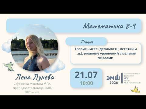 #Лето2026. Математика 8-9. Теория чисел: делимость, остатки, решение уравнений (Елена Лунева) #Лето2026. Математика 8-9. Теория чисел: делимость, остатки, решение уравнений (Елена Лунева)