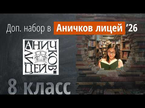 Доп. вступительные в Аничков лицей в 8 кл. в 2025г (декабрь) Доп. вступительные в Аничков лицей в 8 кл. в 2025г (декабрь)