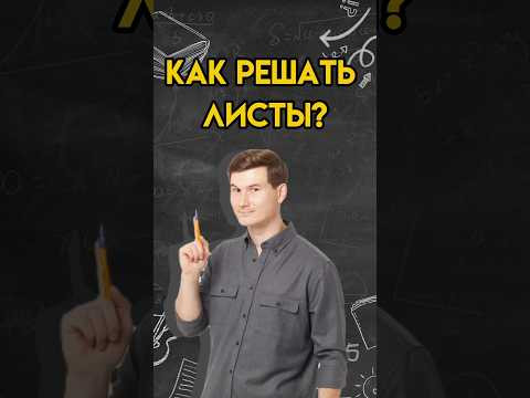 Как решать листы? | #математика #огэ