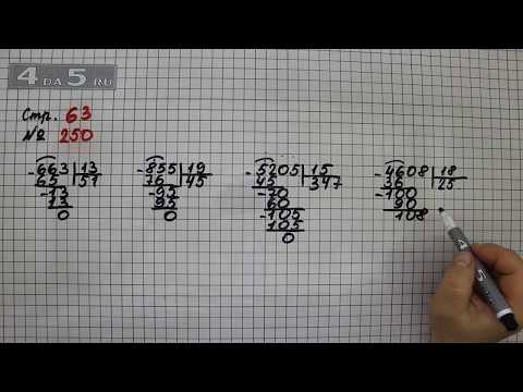 Страница 63 Задание 250 &ndash; Математика 4 класс Моро &ndash; Учебник Часть 2