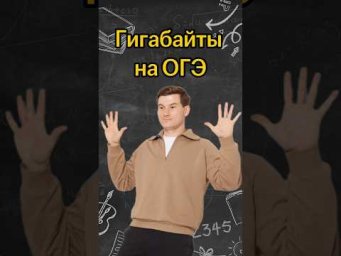 Гигабайты на ОГЭ | #математика #огэ
