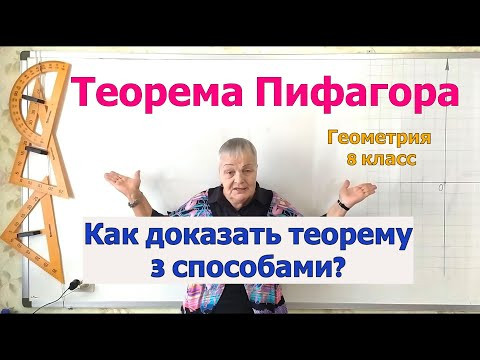 Теорема Пифагора доказательство теоремы тремя способами. Геометрия 8 класс