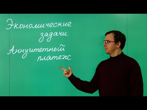 Экономическая задача. Аннуитетный платёж Экономическая задача. Аннуитетный платёж