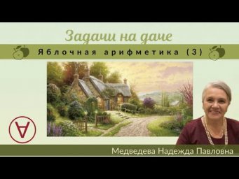 МАТЕМАТИКА|Яблочная арифметика|УРОК 3| Надежда Медведева