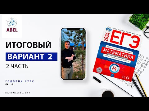 Итоговый Вариант №2. Часть 2 Предбанник от Абеля ПРОФИЛЬ ЕГЭ 2024