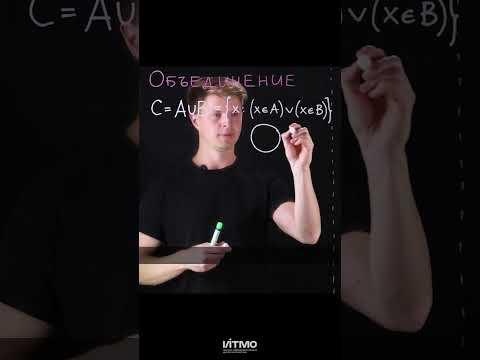Объединение множеств #математика