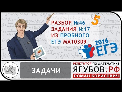 Ягубов.РФ — ПРОБНЫЙ ЕГЭ (МА10309) 2016 №17 (ЗАДАЧИ) ОТ 20 ЯНВАРЯ ◆ №3.46 Ягубов.РФ — ПРОБНЫЙ ЕГЭ (МА10309) 2016 №17 (ЗАДАЧИ) ОТ 20 ЯНВАРЯ ◆ №3.46