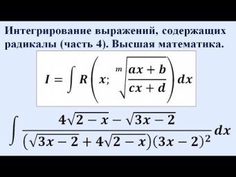 Интегрирование выражений, содержащих радикалы (часть 4). Высшая математика.