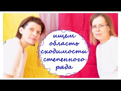 Пример 6. Ищем область сходимости ряда.