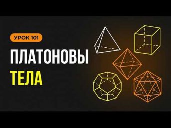Что такое правильный многогранник? Что такое платоновы тела?