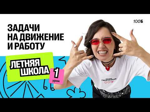 Летняя школа. №10. Текстовые задачи на движение и работу ч.1 Летняя школа. №10. Текстовые задачи на движение и работу ч.1