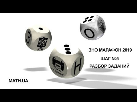 Математический марафон 2019. Подготовка к ЗНО. Шаг 5