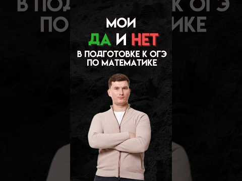 Советы по подготовке к ОГЭ #математика #огэ #данирбаев