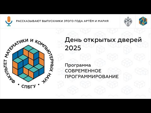 Современное программирование МКН СПбГУ - День открытых дверей 2025