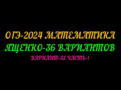 ОГЭ-2024 МАТЕМАТИКА. ЯЩЕНКО-36ВАРИАНТОВ. ВАРИАНТ-33 ЧАСТЬ-1 ОГЭ-2024 МАТЕМАТИКА. ЯЩЕНКО-36ВАРИАНТОВ. ВАРИАНТ-33 ЧАСТЬ-1