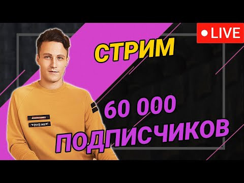 Стрим - вопрос-ответ. 60 000 подписчиков Стрим - вопрос-ответ. 60 000 подписчиков