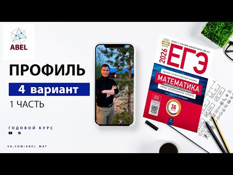 Вариант 4 (36) Профиль ЕГЭ 2025 Ященко разбор от Абеля Вариант 4 (36) Профиль ЕГЭ 2025 Ященко разбор от Абеля