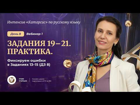 Вебинар 1. ПУНКТУАЦИЯ : Задания 19-21. Практика. Фиксируем ошибки в Пробнике 20. ( ДЗ 10)