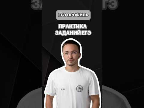 Где искать задания ЕГЭ по профилю ? | #артуршарафиев #математика #умскул #профиль #егэ #онлайншкола