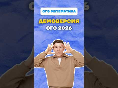 Демоверсия ОГЭ математика #огэ #математика #демоверсия #измененияогэ #огэ2026 #данирбаев #умскул Демоверсия ОГЭ математика #огэ #математика #демоверсия #измененияогэ #огэ2026 #данирбаев #умскул