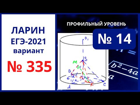 Задание 14 вариант 335 Ларин ЕГЭ математика Задание 14 вариант 335 Ларин ЕГЭ математика