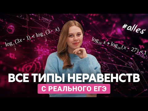 ВСЕ ТИПЫ НЕРАВЕНСТВ с прошлых лет на ЕГЭ | Alles ВСЕ ТИПЫ НЕРАВЕНСТВ с прошлых лет на ЕГЭ | Alles