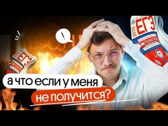 А ЧТО ЕСЛИ У МЕНЯ НЕ ПОЛУЧИТСЯ?